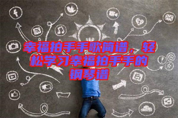 幸福拍手手歌簡(jiǎn)譜，輕松學(xué)習(xí)幸福拍手手的鋼琴譜