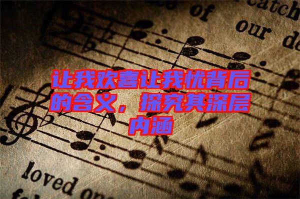 讓我歡喜讓我憂背后的含義，探究其深層內(nèi)涵