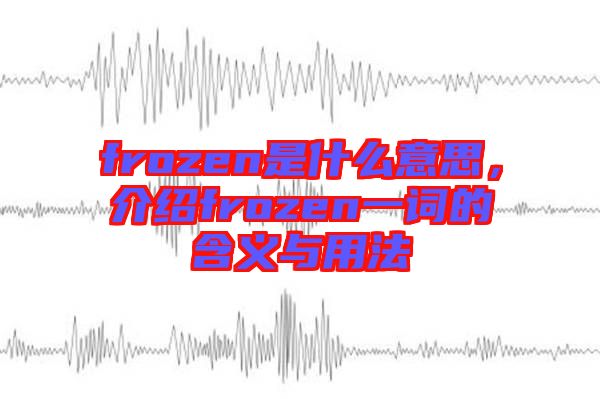 frozen是什么意思，介紹frozen一詞的含義與用法