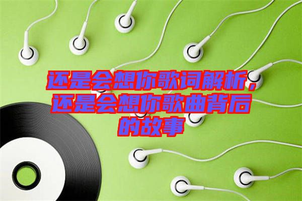 還是會想你歌詞解析，還是會想你歌曲背后的故事