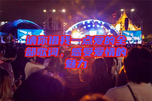 請(qǐng)你借我一點(diǎn)愛(ài)的全部歌詞，感受愛(ài)情的魅力
