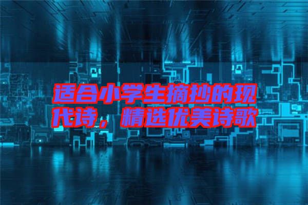 適合小學(xué)生摘抄的現(xiàn)代詩，精選優(yōu)美詩歌