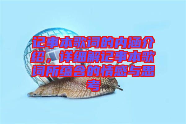 記事本歌詞的內(nèi)涵介紹，詳細解記事本歌詞所蘊含的情感與思考