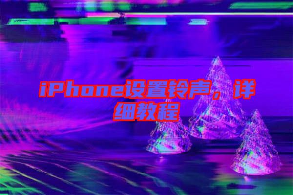 iPhone設置鈴聲，詳細教程