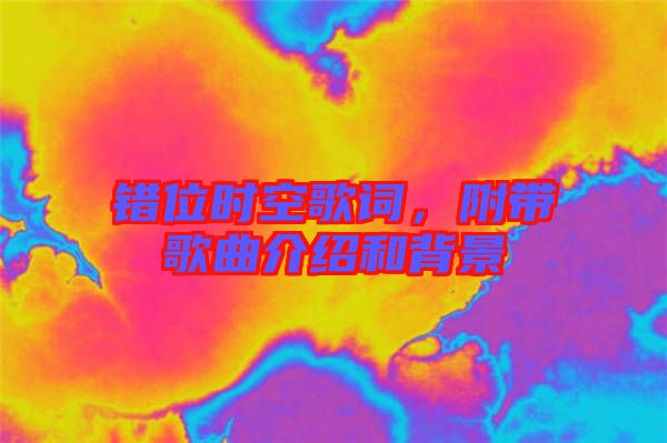 錯(cuò)位時(shí)空歌詞，附帶歌曲介紹和背景