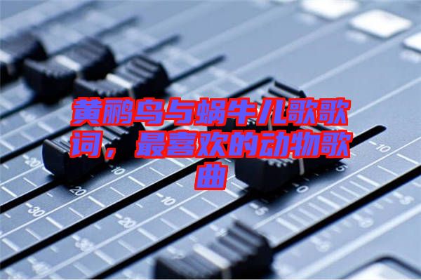 黃鸝鳥與蝸牛兒歌歌詞，最喜歡的動物歌曲