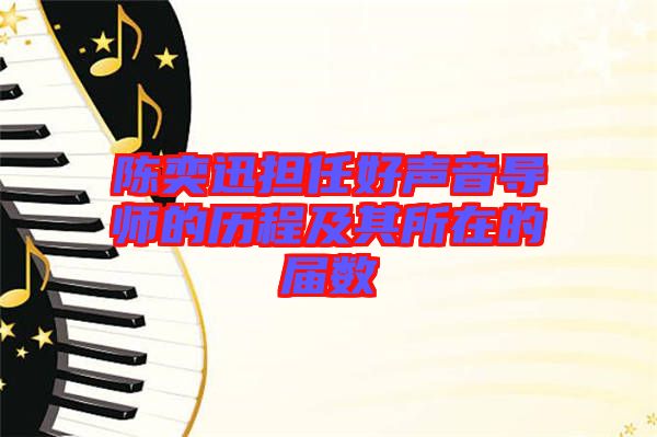 陳奕迅擔任好聲音導(dǎo)師的歷程及其所在的屆數(shù)