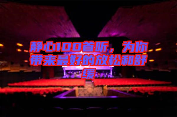 靜心100首聽，為你帶來(lái)最好的放松和舒緩