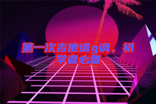 第一次吉他譜g調(diào)，初學者必備
