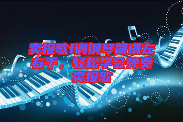 賣報(bào)歌f調(diào)鋼琴簡譜左右手，輕松學(xué)會彈奏賣報(bào)歌