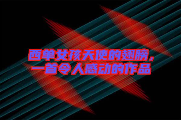 西單女孩天使的翅膀，一首令人感動(dòng)的作品