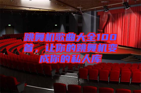 跳舞機歌曲大全100首，讓你的跳舞機變成你的私人庫