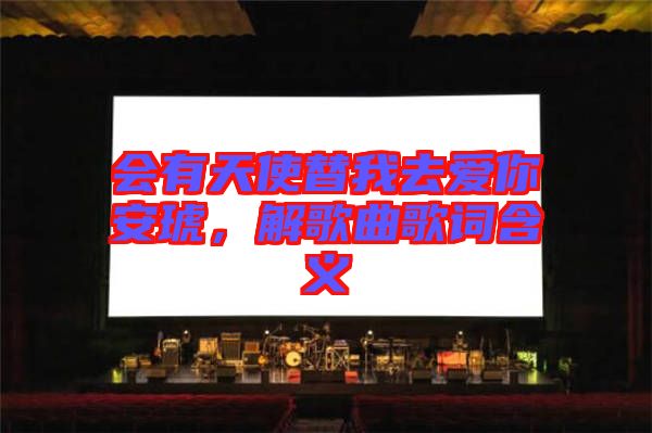 會有天使替我去愛你安琥，解歌曲歌詞含義