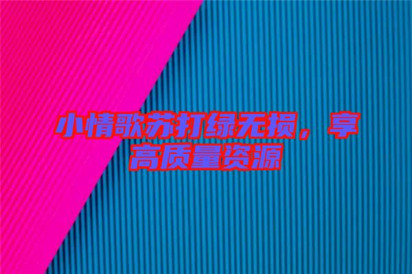 小情歌蘇打綠無(wú)損，享高質(zhì)量資源