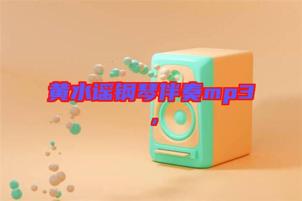 黃水謠鋼琴伴奏mp3，