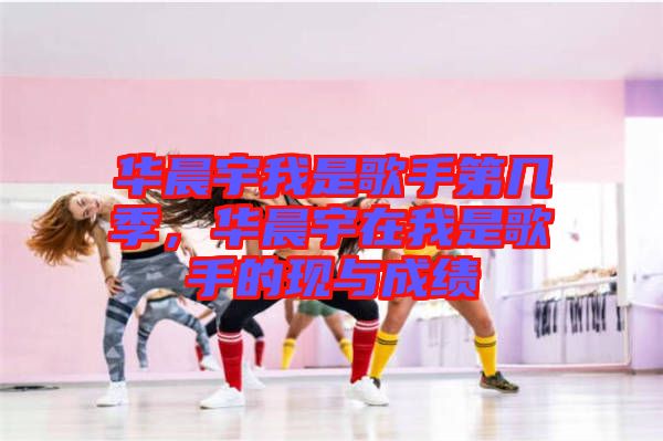 華晨宇我是歌手第幾季，華晨宇在我是歌手的現與成績