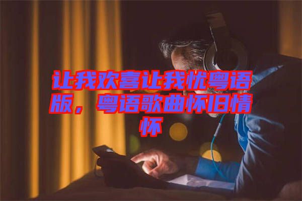 讓我歡喜讓我憂粵語版，粵語歌曲懷舊情懷