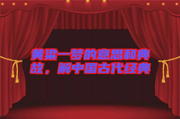 黃粱一夢的意思和典故，解中國古代經(jīng)典