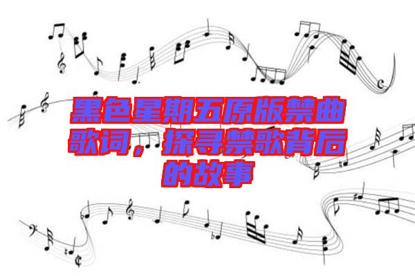 黑色星期五原版禁曲歌詞，探尋禁歌背后的故事