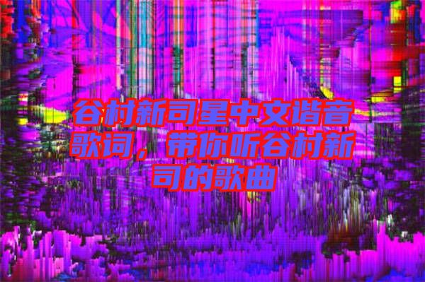 谷村新司星中文諧音歌詞，帶你聽谷村新司的歌曲