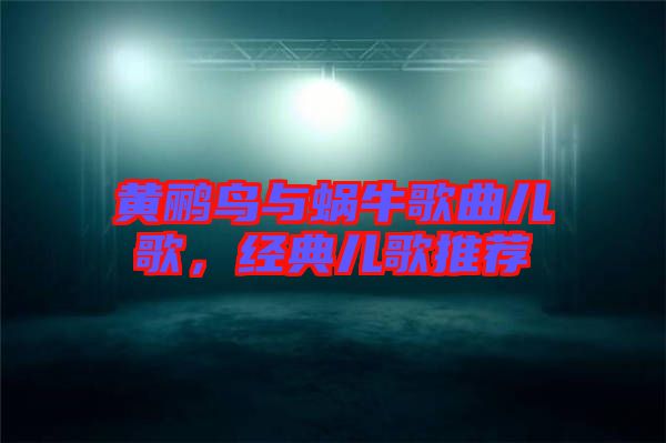 黃鸝鳥與蝸牛歌曲兒歌，經(jīng)典兒歌推薦