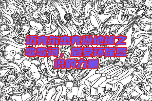邁克爾杰克遜地球之歌歌詞，感受環(huán)保意識的力量