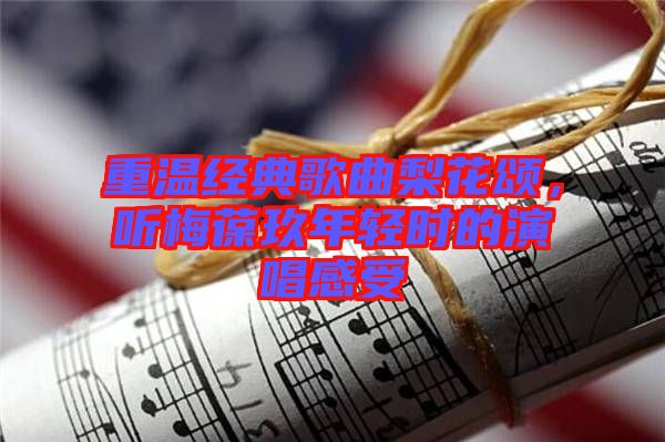 重溫經(jīng)典歌曲梨花頌，聽梅葆玖年輕時(shí)的演唱感受