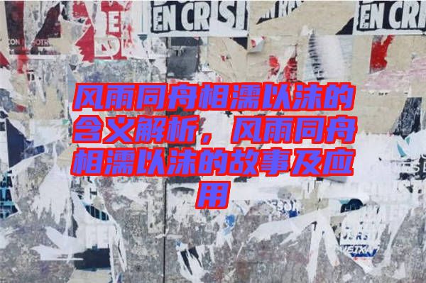 風雨同舟相濡以沫的含義解析，風雨同舟相濡以沫的故事及應用