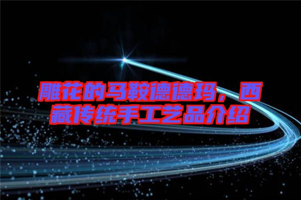 雕花的馬鞍德德瑪，西藏傳統(tǒng)手工藝品介紹