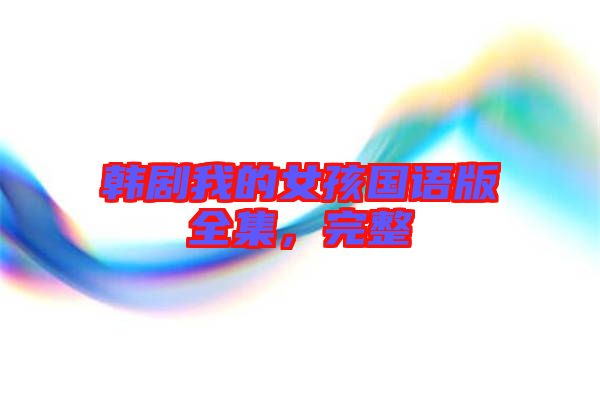 韓劇我的女孩國語版全集，完整