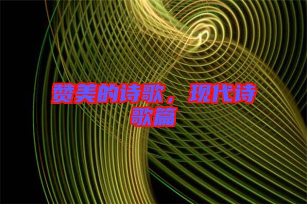 贊美的詩歌，現(xiàn)代詩歌篇