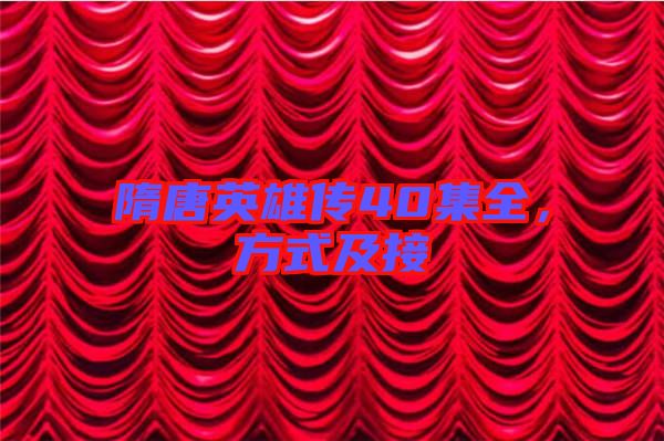 隋唐英雄傳40集全，方式及接