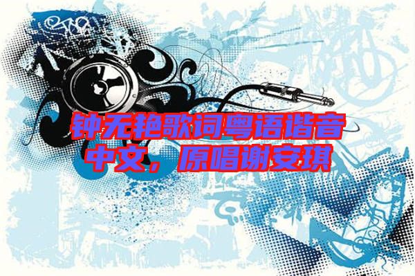 鐘無艷歌詞粵語諧音中文，原唱謝安琪