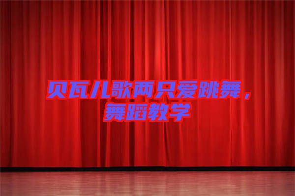 貝瓦兒歌兩只愛跳舞，舞蹈教學(xué)