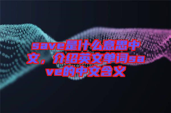 save是什么意思中文，介紹英文單詞save的中文含義