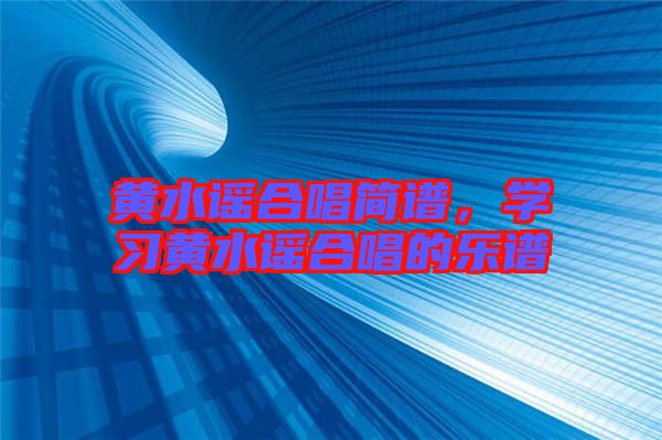 黃水謠合唱簡譜，學習黃水謠合唱的樂譜