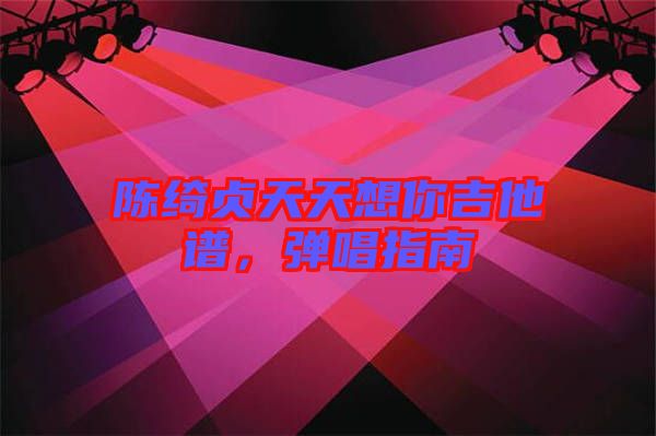 陳綺貞天天想你吉他譜，彈唱指南