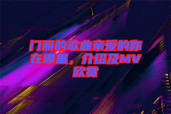 門麗的歌曲親愛的你在哪里，介紹及MV欣賞