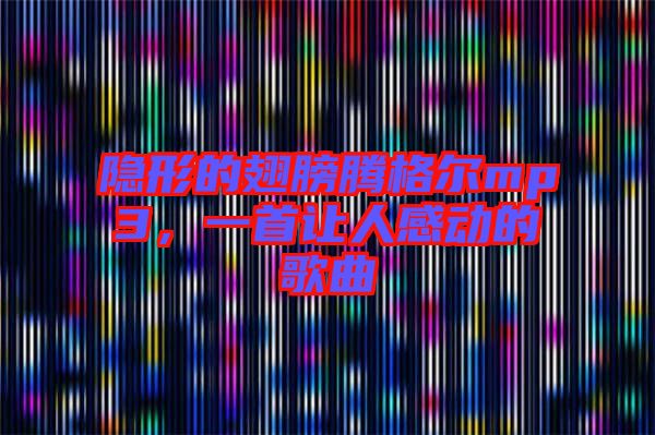 隱形的翅膀騰格爾mp3，一首讓人感動的歌曲