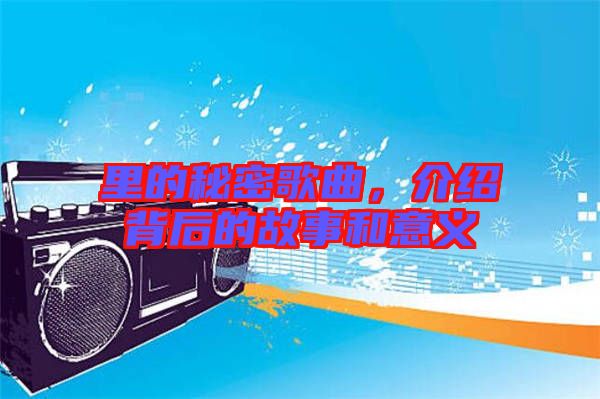 里的秘密歌曲，介紹背后的故事和意義