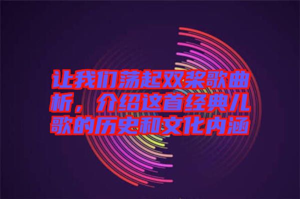 讓我們蕩起雙槳歌曲析，介紹這首經(jīng)典兒歌的歷史和文化內(nèi)涵