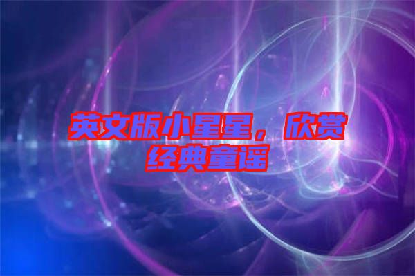 英文版小星星，欣賞經(jīng)典童謠