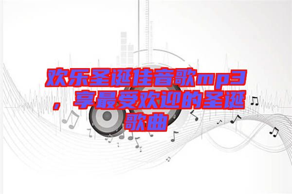 歡樂圣誕佳音歌mp3，享最受歡迎的圣誕歌曲