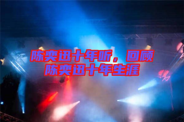 陳奕迅十年聽，回顧陳奕迅十年生涯
