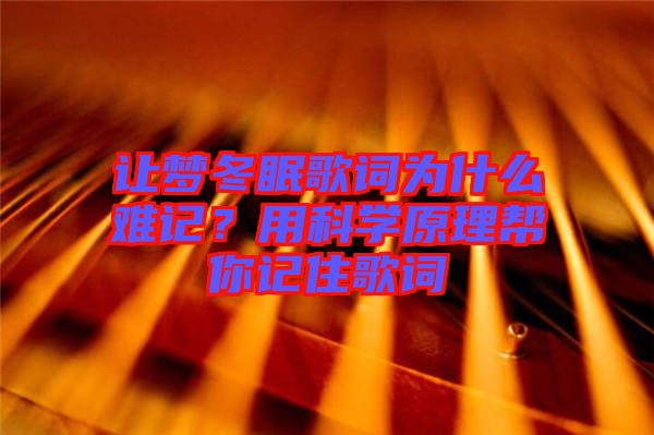 讓夢(mèng)冬眠歌詞為什么難記？用科學(xué)原理幫你記住歌詞