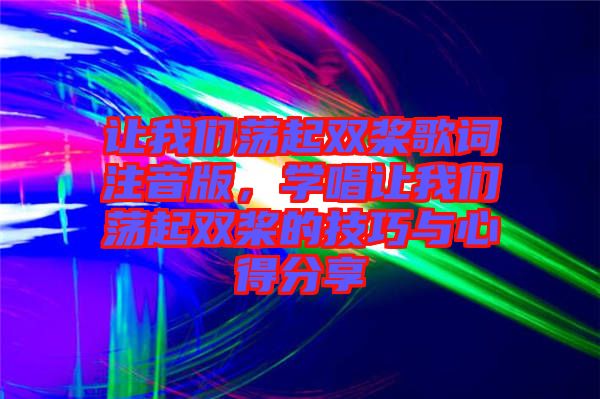 讓我們蕩起雙槳歌詞注音版，學(xué)唱讓我們蕩起雙槳的技巧與心得分享