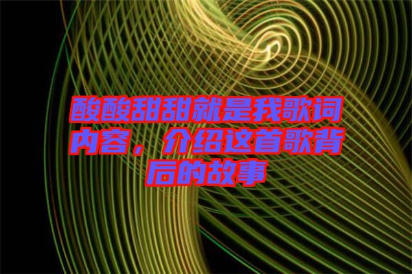 酸酸甜甜就是我歌詞內(nèi)容，介紹這首歌背后的故事