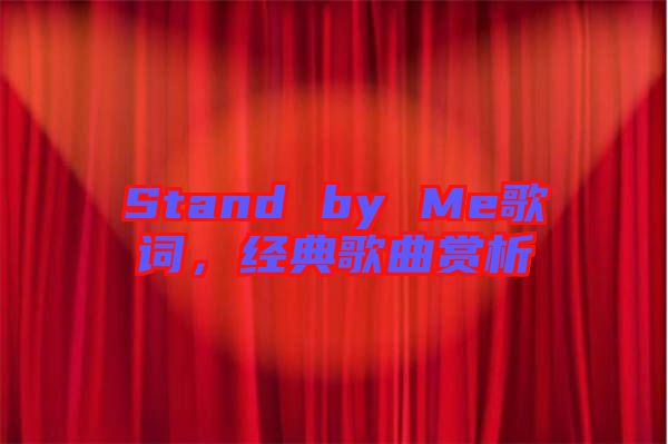 Stand by Me歌詞，經典歌曲賞析