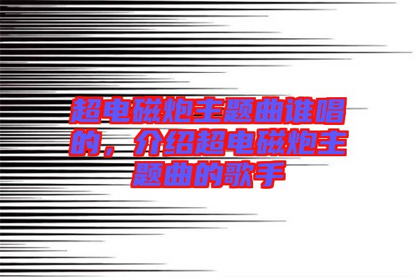 超電磁炮主題曲誰唱的，介紹超電磁炮主題曲的歌手