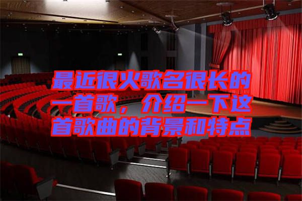 最近很火歌名很長(zhǎng)的一首歌，介紹一下這首歌曲的背景和特點(diǎn)
